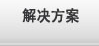 解决方案