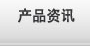 产品资讯