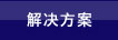 解决方案