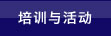 培训与活动