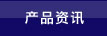 产品资讯